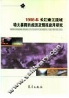1998年长江、嫩江流域特大暴雨的成因及预报应用研究 封面