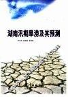 湖南汛期旱涝及其预测 封面