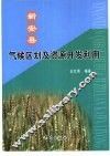新安县气候区划及资源开发利用 封面