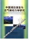 中国湖泊演变与古气候动力学研究 封面