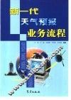 新一代天气预报业务流程 封面