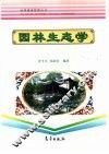 园林生态学 封面