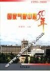 国家气象中心50年  1950-2000 封面