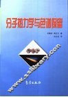 分子热力学与色谱保留 封面