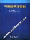 气象服务学基础 封面
