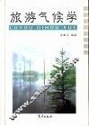 旅游气候学 封面