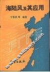 海陆风及其应用 封面