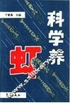 科学养虾 封面