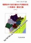 福建省中尺度灾害性天气预警系统  二级基地  建设文集  1 封面