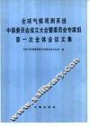 全球气候观测系统中国委员会成立大会暨委员会专家组第一次全体会议文集 封面