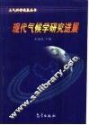 现代气候学研究进展 封面