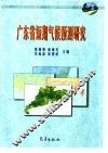 广东省短期气候预测研究 封面