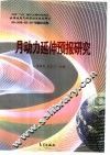 月动力延伸预报研究 封面