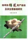 特早熟棉花高产栽培及其生理基础研究 封面
