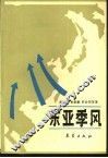东亚季风 封面