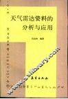 天气雷达资料的分析与应用 封面