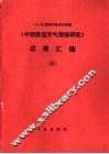 中期数值天气预报研究成果汇编  5 封面