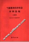 1989年气象服务经济效益事例选编 封面