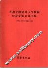 首次全国短时天气预报经验交流会议文集 封面