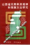 山西省汛期旱涝规律和预测方法研究 封面