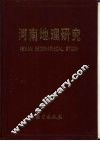 河南地理研究  1959-1990 封面