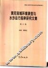 黄河流域环境演变与水沙运行规律研究文集  第6集 封面