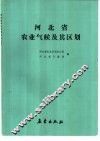 河北省农业气候及其区划 封面