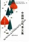 中国林业气象文集 封面