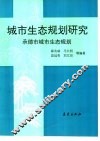 城市生态规划研究  承德市城市生态规划 封面