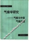 气候学研究  气候与中国气候问题 封面
