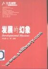 发展的幻象 封面