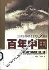 百年中国  光荣与梦想  20世纪中国历史进程的十大转折 封面