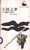 王国之梦  顾彼得与丽江 封面
