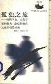 孤独之旅  植物学家、人类学家约瑟夫·洛克和他在云南的探险经历 封面