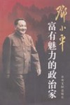 邓小平：富有魅力的政治家 封面