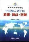 中国加入WTO：机遇·挑战·对策 国务院部委领导论 封面