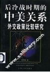 后冷战时期的中美关系  外交政策比较研究 封面