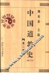 中国道教史  修订本  第2卷 封面