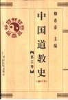 中国道教史  修订本  第3卷 封面