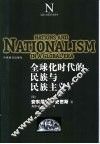全球化时代的民族与民族主义 封面