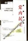 党内民主  中国共产党的理论与实践 封面