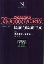 民族与民族主义 封面