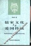 儒家文化与爱国传统 封面