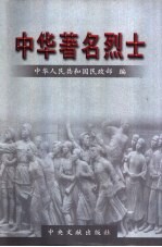 中华著名烈士  第1卷 封面