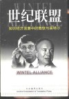 世纪联盟  知识经济浪潮中的微软与英特尔 封面