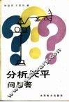 分析天平问与答 封面