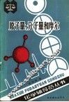 原子量、分子量和摩尔 封面