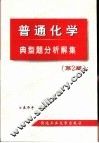 普通化学典型题分析解集  第2版 封面