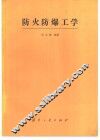 防火防爆工学 封面
