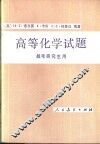 高等化学试题  报考研究生用 封面